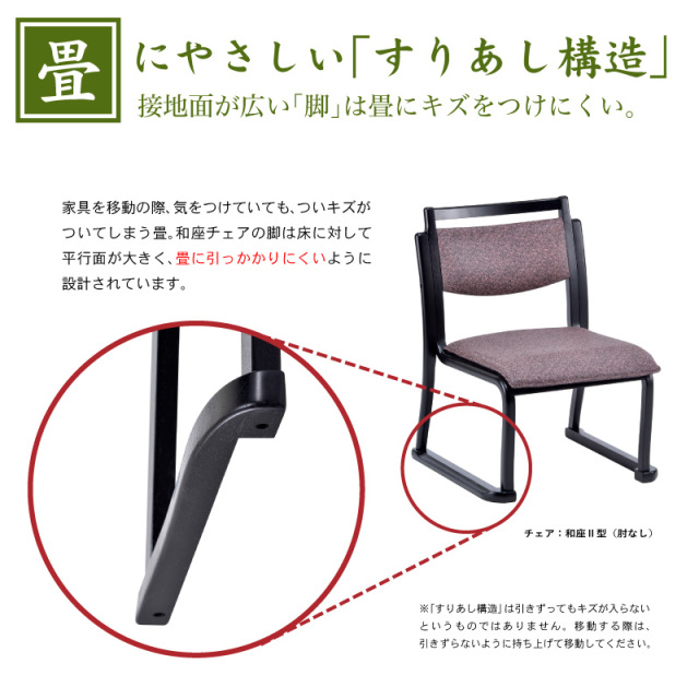 和座チェアII 肘無し 座面高36cm スタッキング 軽量 和風 和室 PVC 合