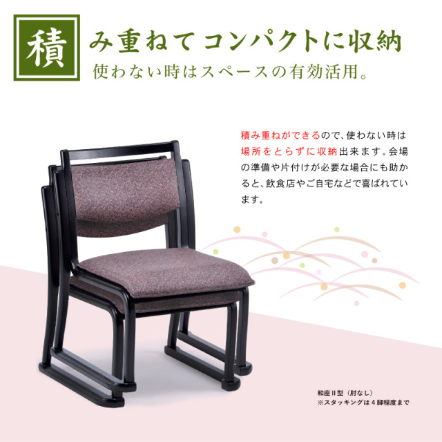 和座チェアII 肘無し 座面高36cm スタッキング 軽量 和風 和室 PVC 合
