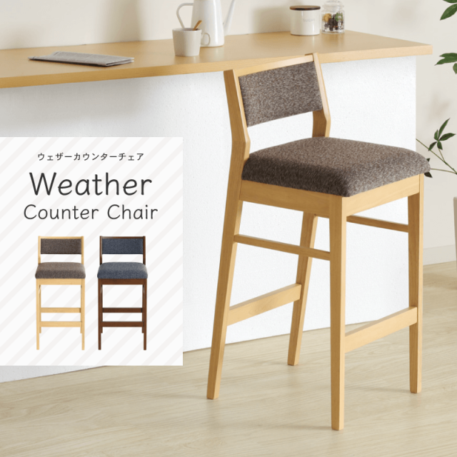 Weather カウンターチェア 座面高70cm 背もたれ付き ハイチェア バーチェア 肘無 足置き ファブリック おしゃれ モダン 完成品