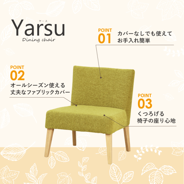 YARSE ダイニングチェア 2脚セット 肘無 座面高40cm カバー