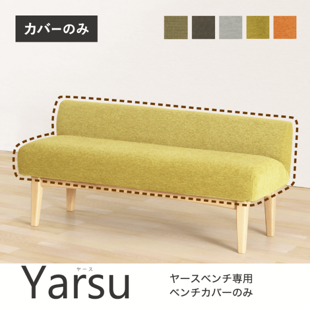 【Yarseベンチ専用カバー単品】ベンチカバー カバーリング ファブリック 布 Yarse