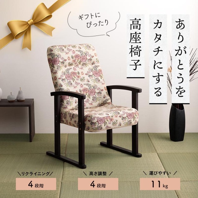 やすらぎ（大） 高座椅子 安楽椅子 リクライニングチェア 肘付 座面高4