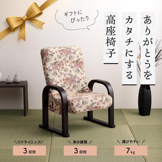 やすらぎ（中） 高座椅子 安楽椅子 リクライニングチェア 肘付 座面高3