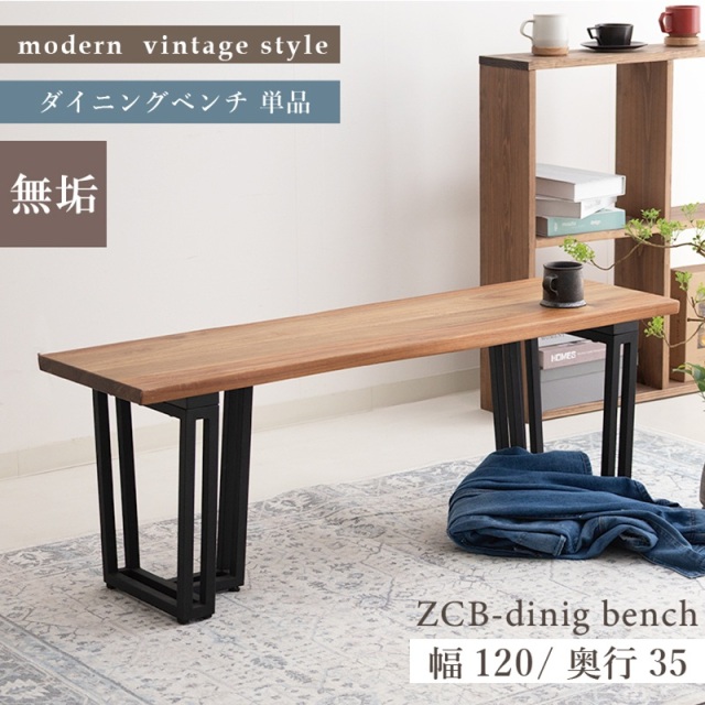 ZCB ベンチ 幅120cm 背もたれなし 2人掛け ダイニングベンチ 2人掛けベンチ 座面高43cm スチール脚 長椅子 レトロ おしゃれ