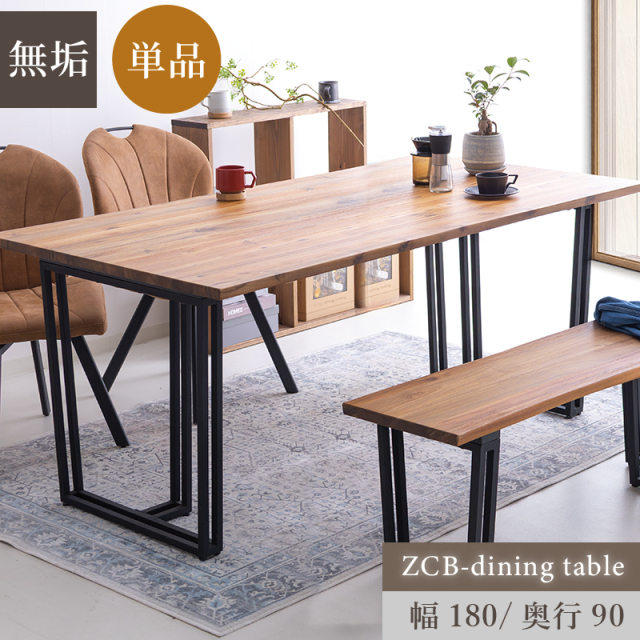 ZCB ダイニングテーブル 幅180cm 奥行90cm 高さ72cm 4人掛け 6人掛け 木製テーブル アカシア 無垢 スチール脚 レトロ おしゃれ