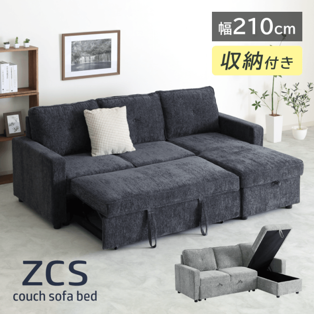 ZCS ソファ 3人掛け カウチソファー 幅210cm 肘掛付 座面下収納 ソファベッド ファブリック Sバネ シンプル モダン