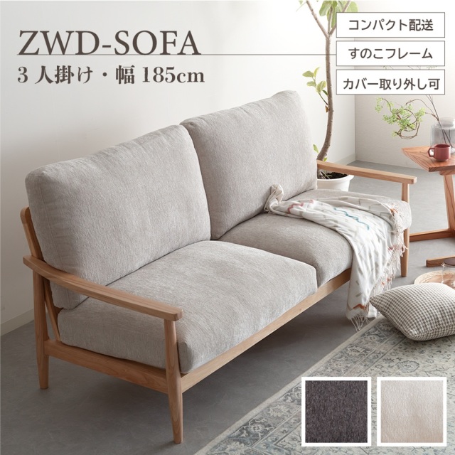 ZWD ソファ 幅185cm 天然木フレーム 3人掛け ソファー お掃除ロボット対応  ジャパンディ 北欧 ナチュラル