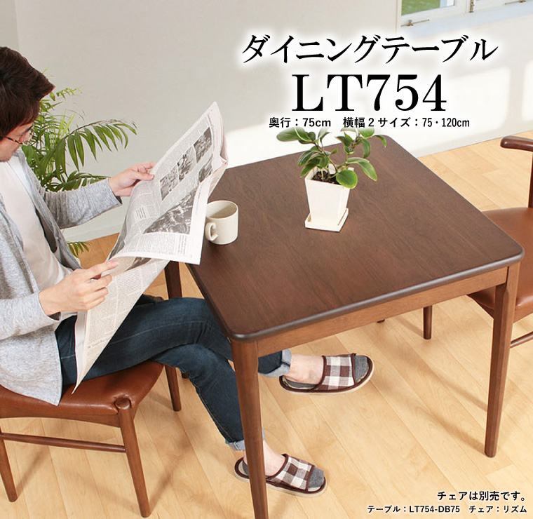 LT754 ダイニングテーブル 幅75cm 幅120cm 2人掛け 4人掛け ブラウン ウォールナット突板仕上げ アジャスター シンプル