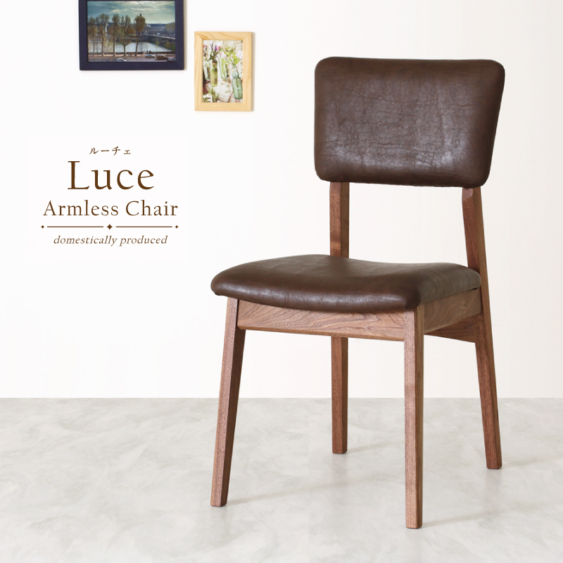 【受注生産】 Luce ダイニングチェア 肘無し 無垢材 ウォールナット PVC ファブリック 椅子 木製 チェアー 国産 大川家具 完成品