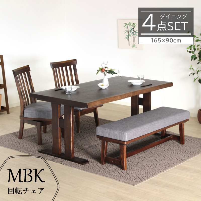 MBK ダイニングテーブルセット 4点 4人掛け テーブル 幅165cm 2本脚 チェア 肘無し 座面回転 ベンチ 幅130cm ファブリック 天然木 タモ材 和風 モダン