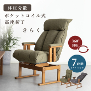 座椅子・高座椅子