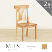 MJS ダイニングチェア 肘無し 座面回転 板座 ハイバック アームレス
