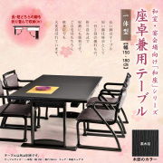 和室・宴会場向けの座卓兼用和風テーブル一覧 | 椅子の工場