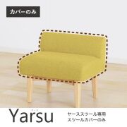 Yarse チェア YARSE：ヤース