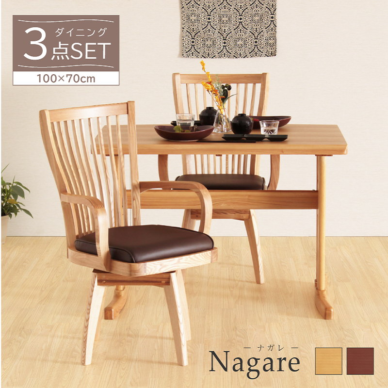 Nagare ダイニングテーブル3点セット