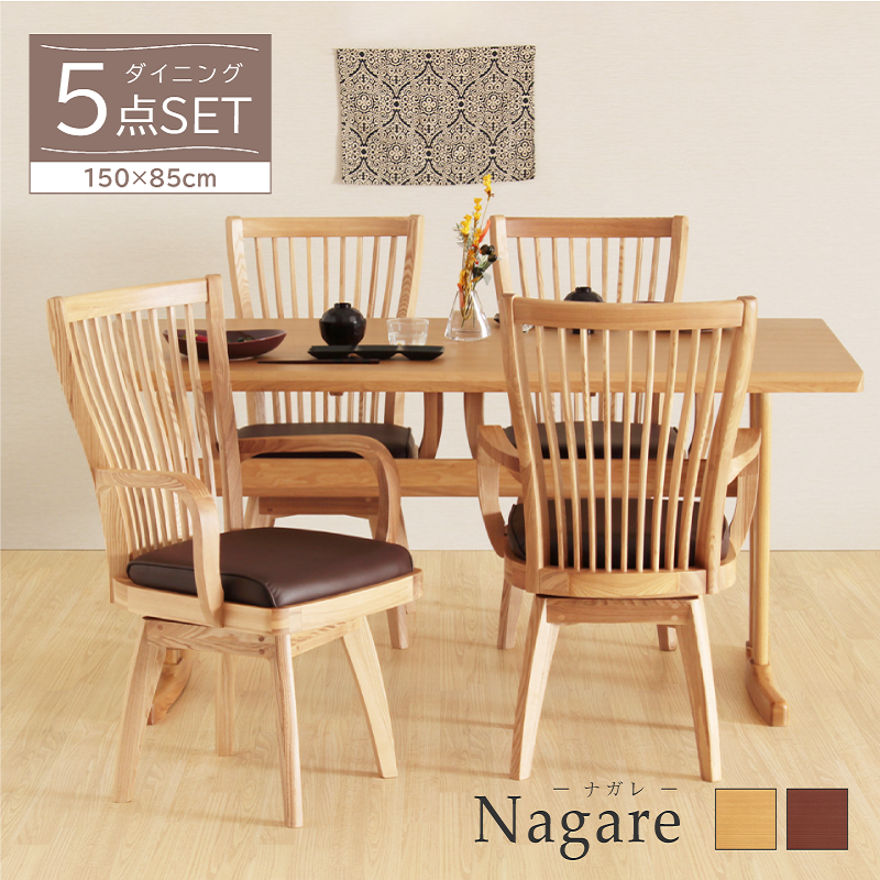 Nagare ダイニングテーブル5点セット