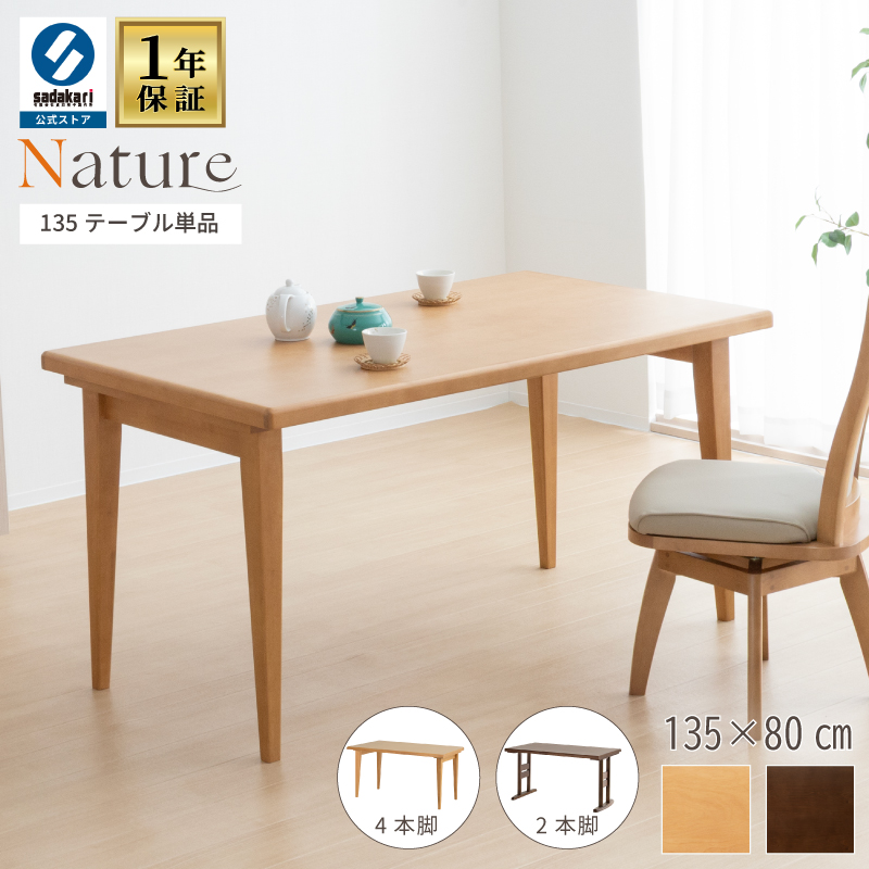 NATURE ダイニングテーブル 135 × 80 木製 テーブル 4人掛け 長方形 天然木 ウレタン塗装仕上げ 2本脚 4本脚 選べる 食卓テーブル 4人 シンプル