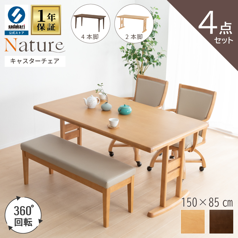 NATURE ダイニングテーブルセット 4点 4人 木製 テーブル 150 × 85 長方形 突板仕上げ チェア 肘付 回転 キャスター ベンチ PVCレザー 合皮 シンプル