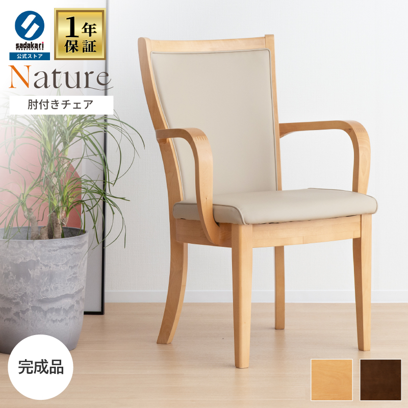 NATURE ダイニングチェア 肘付き 完成品 ハイバック 木製 椅子 肘掛椅子 食卓椅子 PUV レザー 天然木 合皮 シンプル ベーシック