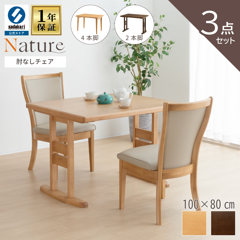 NATURE ダイニングテーブルセット 3点 2人 木製 テーブル 100 × 80 長方形 突板仕上げ チェア 肘無 PVCレザー 合皮 シンプル