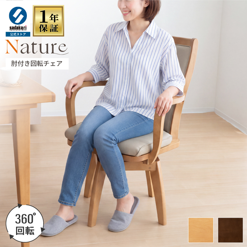 NATURE ダイニングチェア 肘付 座面回転 木製 椅子 回転チェア 回転椅子 PUV レザー 天然木 合皮 シンプル ベーシック