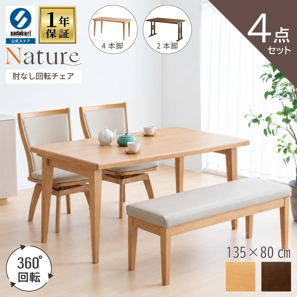 NATURE ダイニングテーブルセット 4点 4人 木製 テーブル 135 × 80 長方形 突板仕上げ チェア 肘無 回転 ベンチ PVCレザー 合皮 シンプル