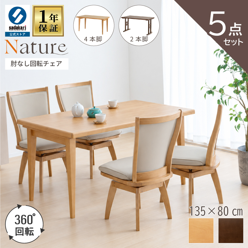 NATURE ダイニングテーブルセット 5点 4人 木製 テーブル 135 × 80 長方形 突板仕上げ チェア 肘無 回転 ベンチ PVCレザー 合皮 シンプル