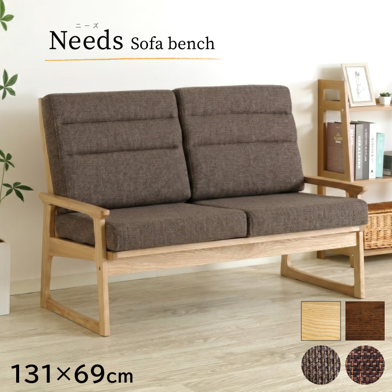 Needs ベンチソファ 幅131cm 2人掛け ダイニング ベンチ w131 長椅子 背もたれ付きリビング タモ材 和風 モダン