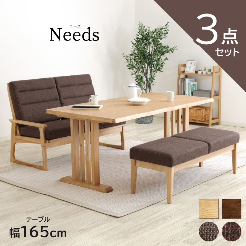 Needs ダイニングテーブルセット 3点 4人掛け テーブル 幅165cm ベンチ タモ材 ファブリック ナチュラル ブラウン おしゃれ 和風 モダン