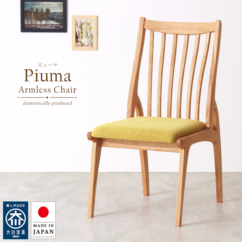 【受注生産/国産家具】Piuma ダイニングチェア 肘無 ハイバック 無垢材 ホワイトオーク PVC レザー ファブリック 日本製 大川家具 完成品