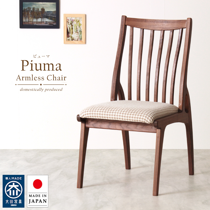 【受注生産/国産家具】Piuma ダイニングチェア 肘無 ハイバック 無垢材 ウォールナット PVC レザー ファブリック 日本製 大川家具 完成品