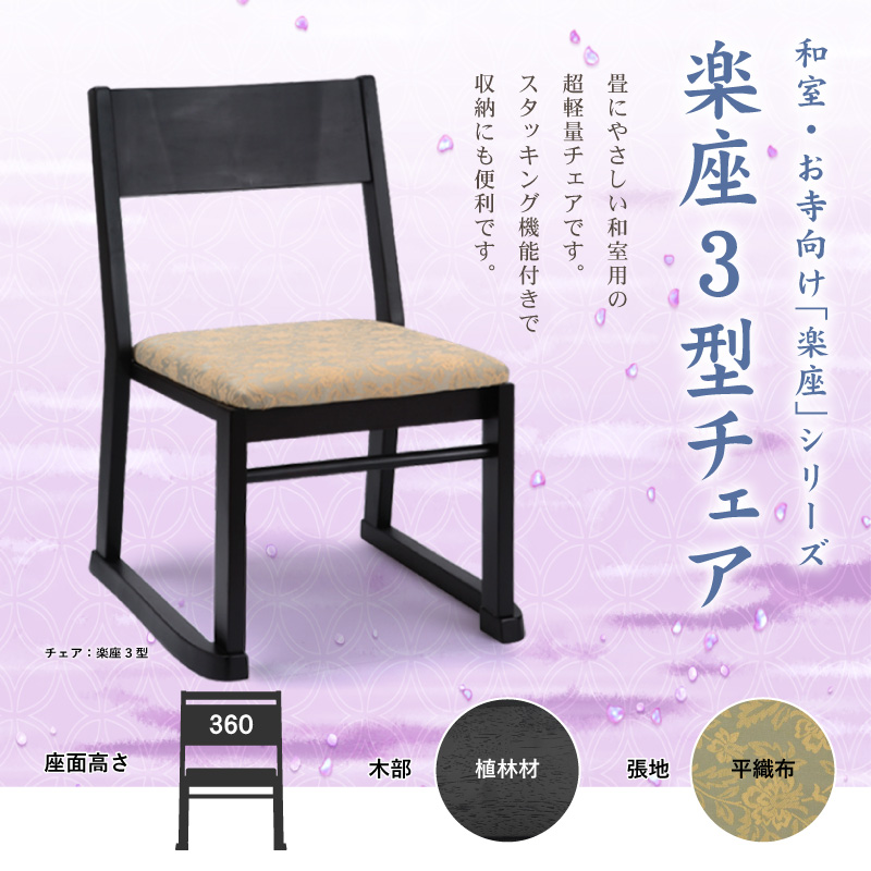楽座3型BK 高座椅子 寺院椅子 寺用椅子 肘無 座面高 36和風椅子 本堂 法事 お盆 平織 軽量 スタッキング 畳に優しい 完成品