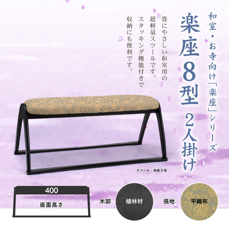 楽座8型 木製スツール 2人掛け 幅100cm 寺院 本堂 法事 お盆 平織 スタッキング 完成品