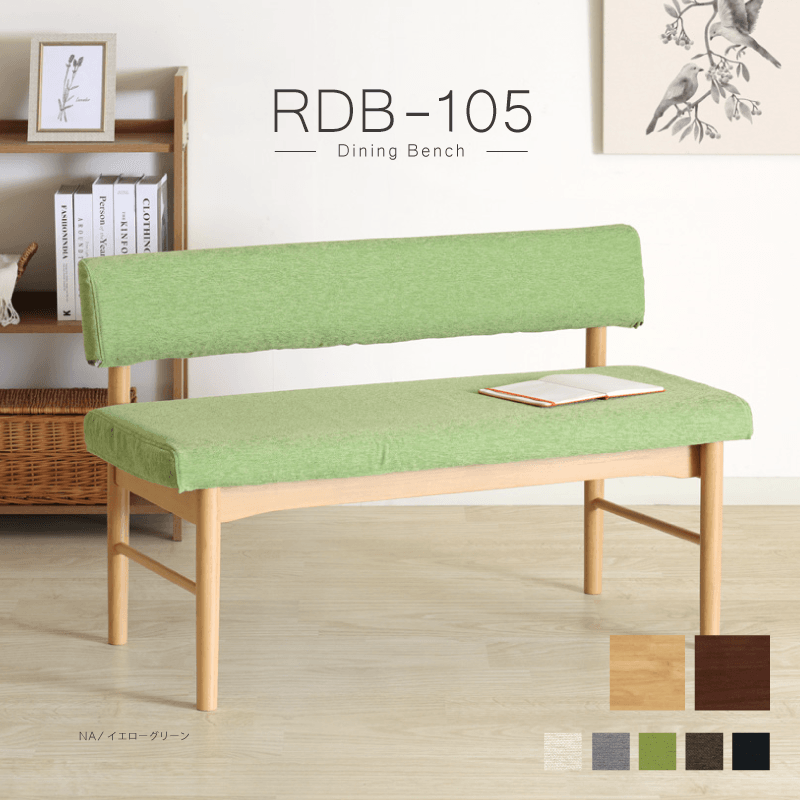 RDB ベンチ 幅105cm 2人掛け カバーリング カバー取り外し 背もたれ付き 木製 ダイニングベンチ コンパクト おしゃれ シンプル 北欧 モダン