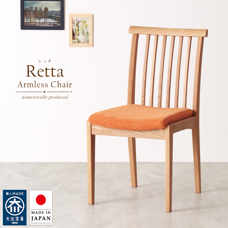 【受注生産/国産家具】 Retta ダイニングチェア 肘無 無垢材 ホワイトオーク PVC レザー ファブリック 日本製 大川家具 完成品