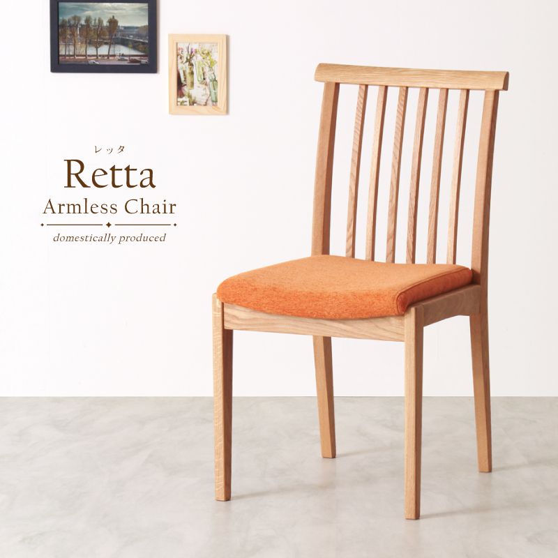 【受注生産】 Retta ダイニングチェア 肘無し 無垢材 ホワイトオーク PVC ファブリック 国産 大川家具 完成品