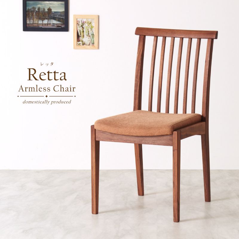 【受注生産】 Retta ダイニングチェア 肘無し 無垢材 ウォールナット PVC ファブリック 国産 大川家具 完成品