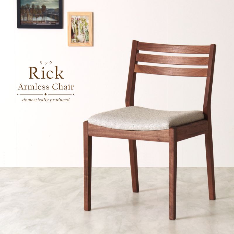【受注生産】Rick ダイニングチェア 肘無し 無垢材 ウォールナット PVC ファブリック 国産 大川家具 完成品