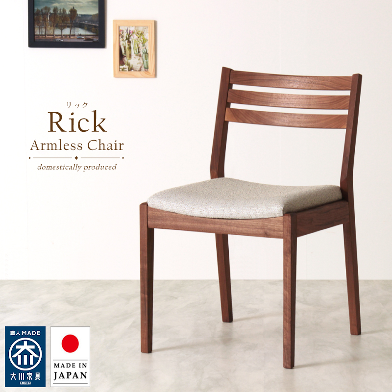 【受注生産/国産家具】Rick ダイニングチェア 肘無 無垢材 ウォールナット PVC レザー ファブリック 日本製 大川家具 完成品