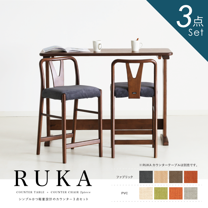 RUKA カウンターテーブルセット 3点 2人掛け カウンターテーブル 幅120cm ウォールナット突板 カウンターチェア カバーリング 軽量 座面高60cm テレワーク おしゃれ