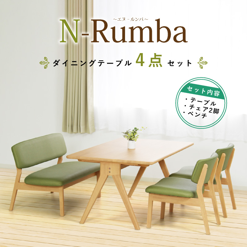 N-Rumba ダイニングテーブルセット 4点 4人掛け テーブル 幅150cm ベンチ 幅120cm 背付き チェア 肘無し カジュアル おしゃれ シンプル