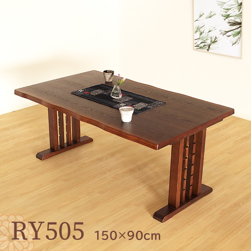 RY505 ダイニングテーブル 幅150cm 4人掛け 長方形 タモ突板 2本脚 木製 食卓テーブル 和風 モダン 高級感