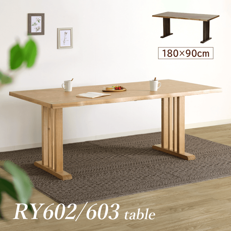 RY602/603 ダイニングテーブル 幅180cm 4人掛け 6人掛け タモ突板 2本脚 ナチュラル ダークブラウン おしゃれ 北欧 モダン