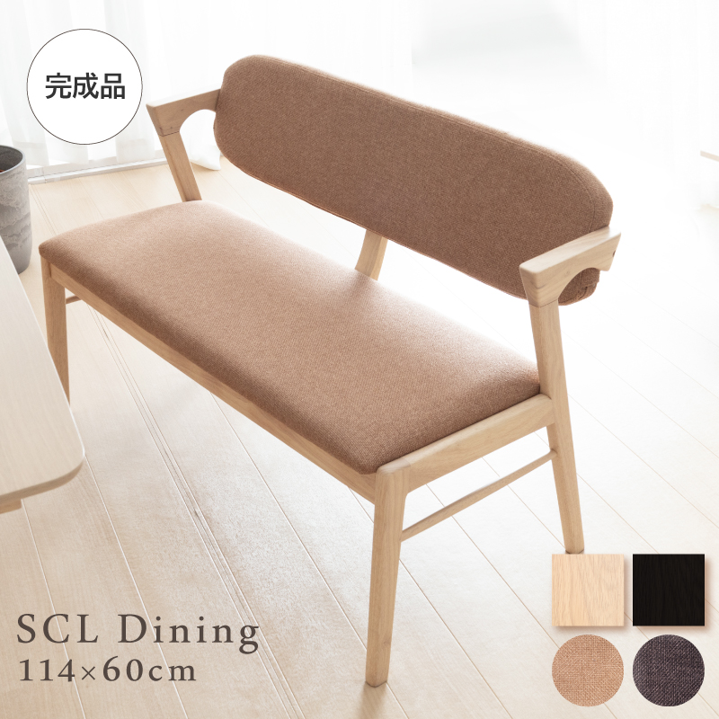 SCL ダイニングベンチ 幅114cm 2人掛け 木製 ベンチ 背もたれ付き ファブリック 完成品 長椅子 肘掛付き 椅子 布 食卓ベンチ 北欧 ナチュラル