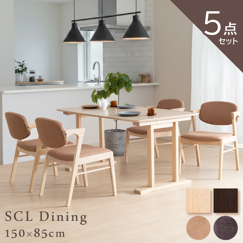 SCL ダイニングテーブルセット 5点セット 4人掛け テーブル 150×85 チェア 肘付 ファブリック 椅子 木製 食卓テーブル ウレタン塗装仕上げ 北欧 ナチュラル