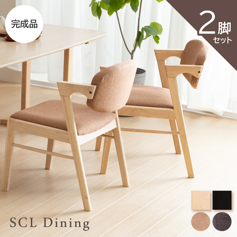 SCL ダイニングチェア 2脚セット 木製 椅子 完成品 ファブリック 座面高42cm ハーフアーム 肘掛付き 椅子 布 2脚入り 食卓椅子 北欧 ナチュラル