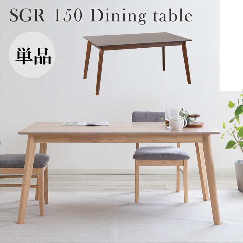 SGR ダイニングテーブル 4人掛け 幅150cm 奥行85cm ウレタン塗装仕上げ 木製 食卓テーブル 4本脚 天然木 机 北欧 ナチュラル