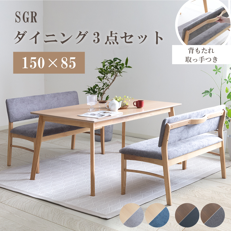 SGR ダイニングテーブルセット 3点 4人掛け テーブル 幅150cm 奥行85cm ベンチ 背もたれ付き 木製 北欧 ナチュラル