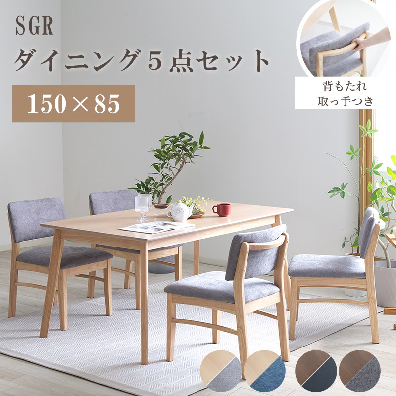 SGR ダイニングテーブルセット 5点 4人掛け テーブル 幅150cm 奥行85cm チェア 肘無 木製 おしゃれ 北欧 ナチュラル