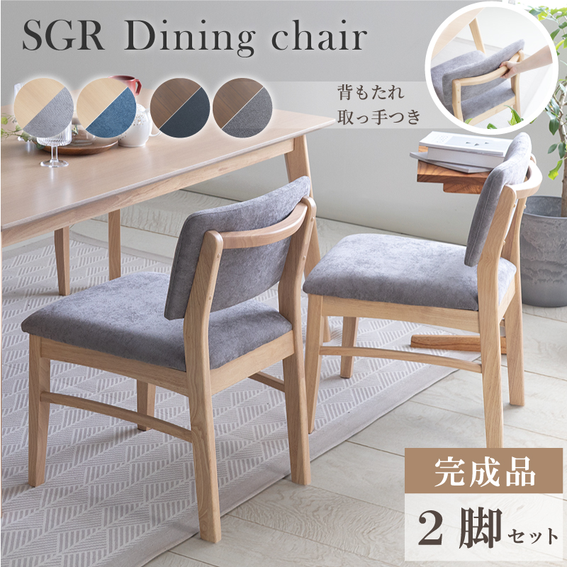 SGR ダイニングチェア 2脚セット 完成品 肘無 座面高43cm 木製 椅子 合皮 ファブリック 天然木 食卓椅子 北欧 ナチュラル